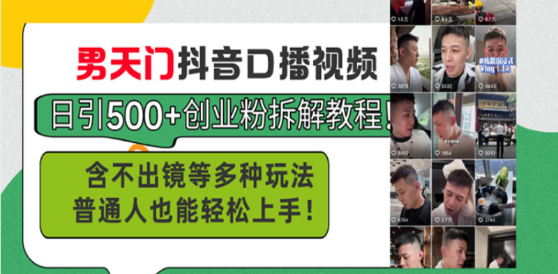 (13625期)男天门抖音口播视频日引500+创业粉拆解教程!含不出镜等多种玩法普通人..._生财有道创业项目网-生财有道