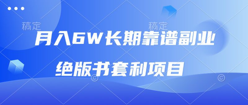 (13727期)月入6w长期靠谱副业,绝版书套利项目,日入2000+,新人小白秒上手_生财有道创业项目网-生财有道