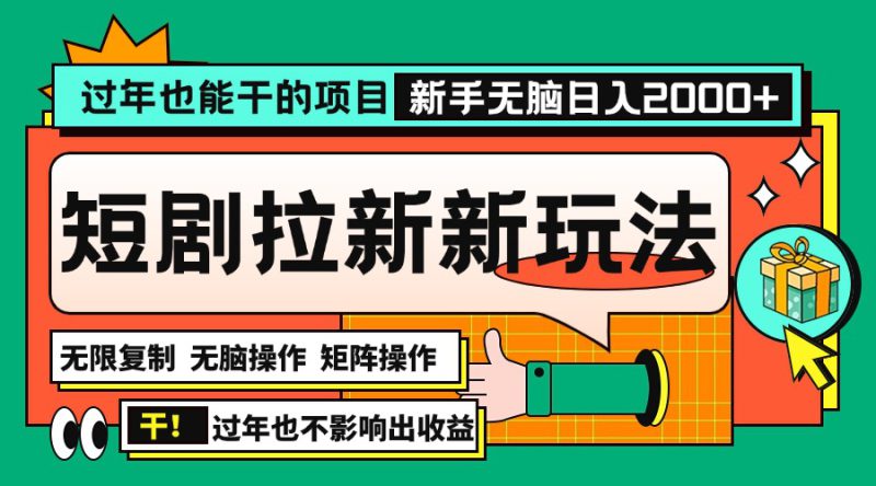 (13656期)过年也能干的项目,2024年底最新短剧拉新新玩法,批量无脑操作日入2000+!_生财有道创业项目网-生财有道