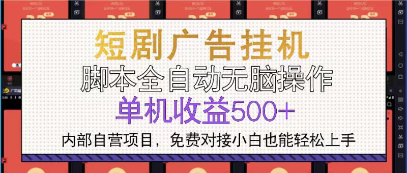 （13540期）短剧广告全自动挂机 单机单日500+小白轻松上手_生财有道创业项目网-生财有道