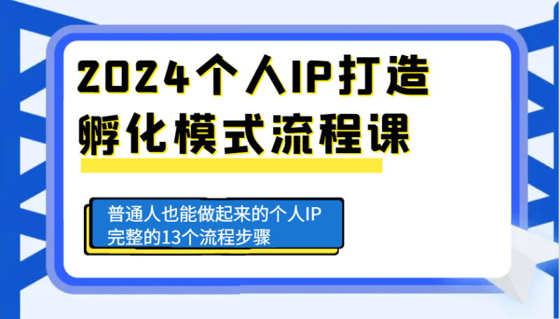 2024个人IP打造孵化模式流程课,普通人也能做起来的个人IP完整的13个流程步骤_生财有道创业网-生财有道