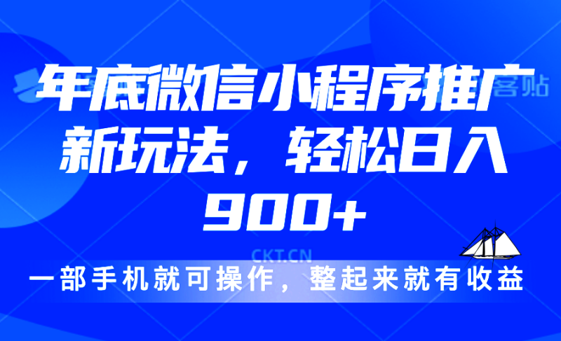 （13761期）24年底微信小程序推广最新玩法，轻松日入900+_生财有道创业项目网-生财有道