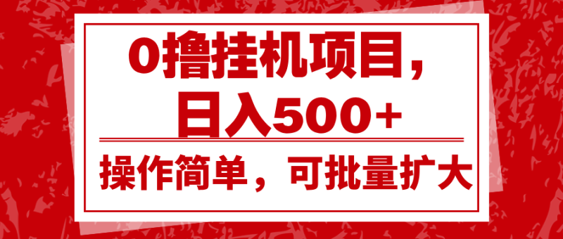 0撸挂机项目，日入500+，操作简单，可批量扩大，收益稳定。_生财有道创业网-生财有道