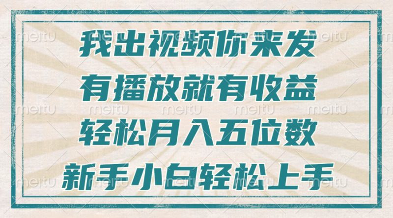 （13667期）不剪辑不直播不露脸，有播放就有收益，轻松月入五位数，新手小白轻松上手_生财有道创业项目网-生财有道