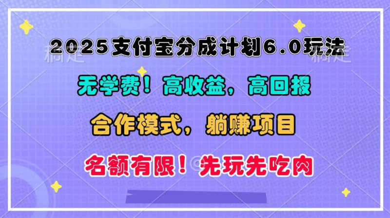 2025支付宝分成计划6.0玩法，合作模式，靠管道收益实现躺赚！_生财有道创业网-生财有道