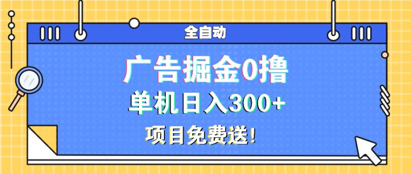(13585期)广告掘金0撸项目免费送,单机日入300+_生财有道创业项目网-生财有道