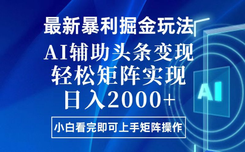 （13713期）今日头条最新暴利掘金玩法，思路简单，上手容易，AI辅助复制粘贴，轻松..._生财有道创业项目网-生财有道