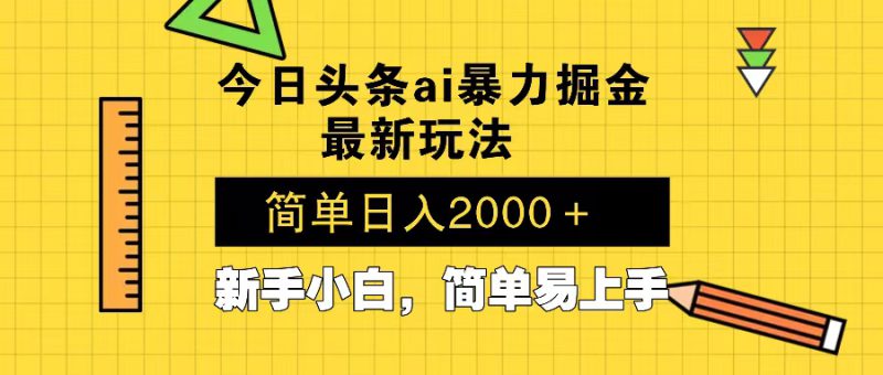 (13797期)今日头条最新暴利掘金玩法 Al辅助,当天起号,轻松矩阵 第二天见收益,..._生财有道创业项目网-生财有道
