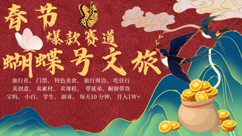 AI春节搞钱4.0升级版 蝴蝶号超火爆文旅赛道 AI一键制作 批量出内容 春节做轻松…_生财有道创业网-生财有道
