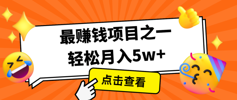 全网首发,年前可以翻身的项目,每单收益在300-3000之间,利润空间非常的大_生财有道创业网-生财有道