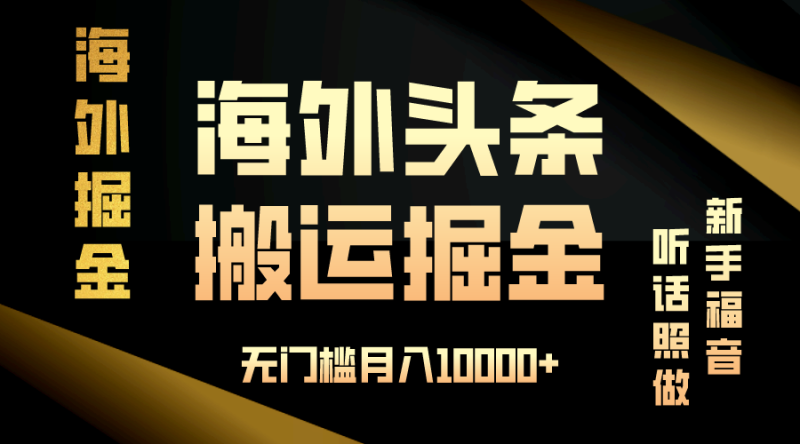 (13602期)海外头条搬运发帖,新手福音,听话照做,无门槛月入10000+_生财有道创业项目网-生财有道