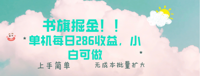 (13659期)书旗掘金新玩法!! 单机每日286收益,小白可做,轻松上手无门槛_生财有道创业项目网-生财有道