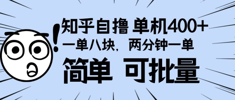 (13632期)知乎项目,一单8块,二分钟一单。单机400+,操作简单可批量。_生财有道创业项目网-生财有道