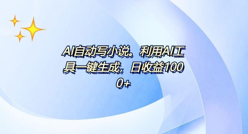 （13840期）AI一键生成100w字，躺着也能赚，日收益500+_生财有道创业项目网-生财有道