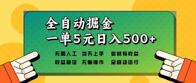 （13754期）全自动掘金，一单5元单机日入500+无需人工，矩阵开干_生财有道创业项目网-生财有道