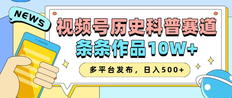 2025视频号历史科普赛道，AI一键生成，条条作品10W+，多平台发布，日入500+_生财有道创业网-生财有道