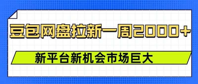 豆包网盘拉新，一周2k，新平台新机会——生财有道创业项目网-生财有道