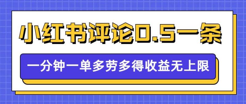 小红书留言评论，0.5元1条，一分钟一单，多劳多得，收益无上限——生财有道创业项目网-生财有道