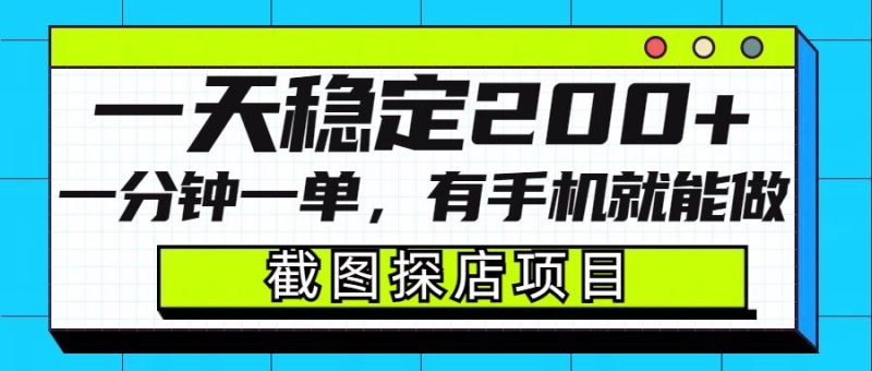 截图探店项目，一分钟一单，有手机就能做，一天稳定200+——生财有道创业项目网-生财有道