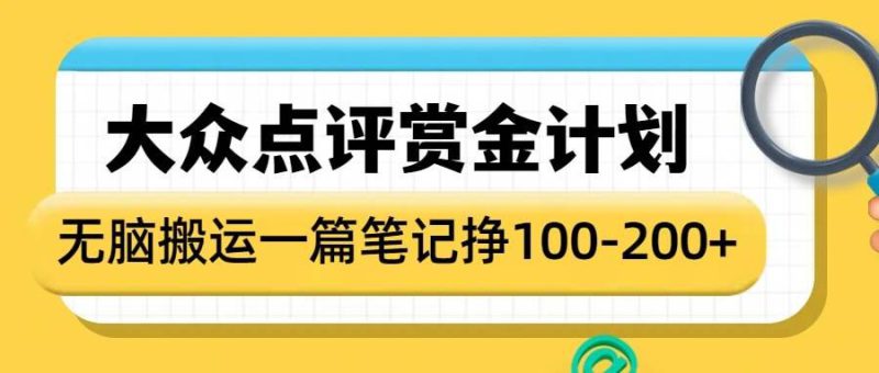 大众点评赏金计划,无脑搬运就有收益,一篇笔记收益1-2张——生财有道创业项目网-生财有道