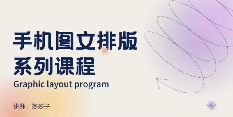 手机图文排版系列课程,朋友圈美学营销/图文排版设计等——生财有道创业项目网-生财有道