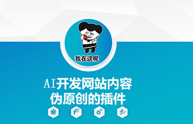 AI开发网站内容伪原创的插件,从零开始手把手教学——生财有道创业项目网-生财有道