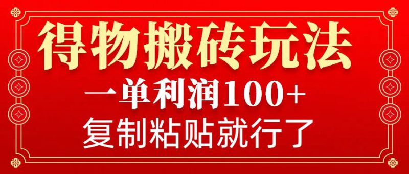 得物搬砖无门槛玩法，一单利润100+，无脑操作会复制粘贴就行——生财有道创业项目网-生财有道