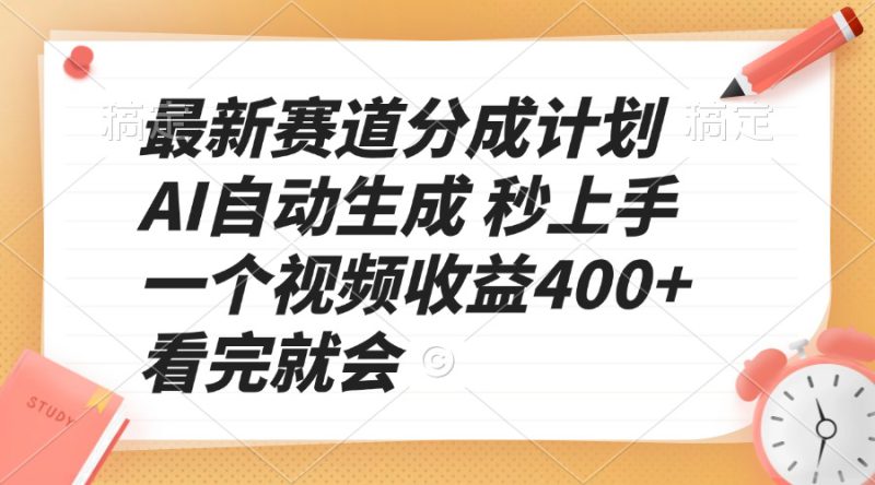 （13924期）最新赛道分成计划 AI自动生成 秒上手 一个视频收益400+ 看完就会_生财有道创业项目网-生财有道