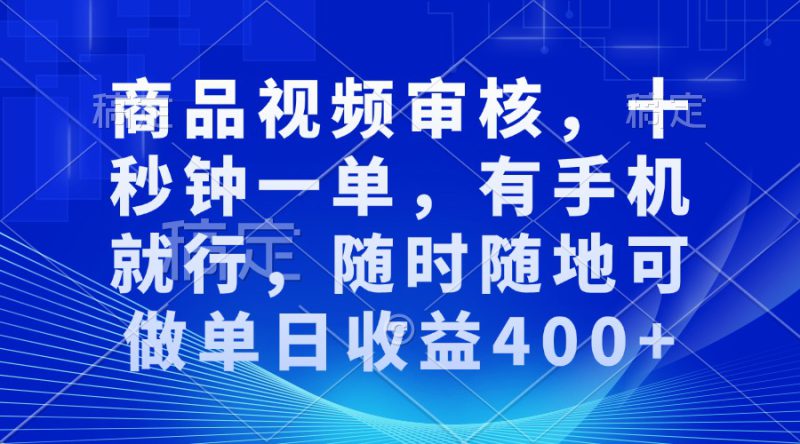 （13963期）审核视频，十秒钟一单，有手机就行，随时随地可做单日收益400+_生财有道创业项目网-生财有道