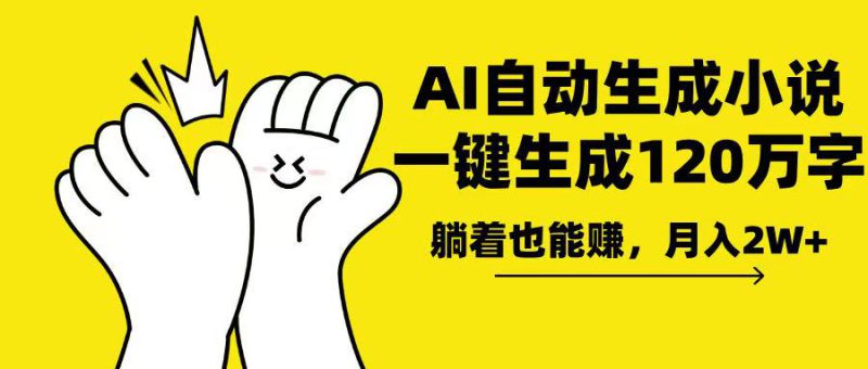 (13913期)AI写小说,一键生成120万字,躺着也能赚,月入2w+_生财有道创业项目网-生财有道
