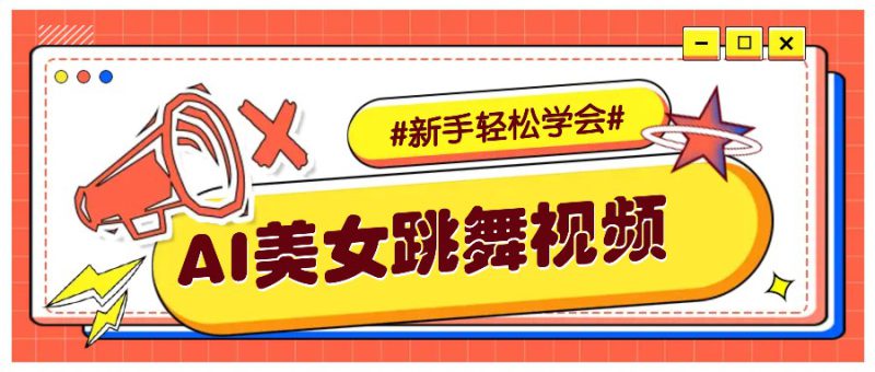 纯AI生成美女跳舞视频，零成本零门槛实操教程，新手也能轻松学会直接拿去涨粉_生财有道创业网-生财有道