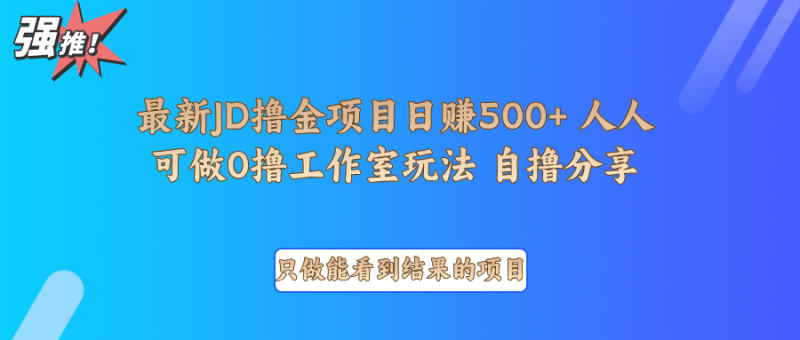 最新项目0撸项目京东掘金单日500＋项目拆解_生财有道创业网-生财有道