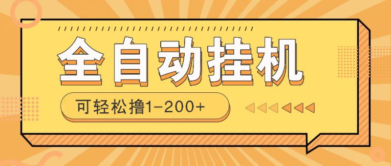 全自动挂机赚钱项目!一部手机或电脑即可,0投无风险一天1-200+_生财有道创业网-生财有道