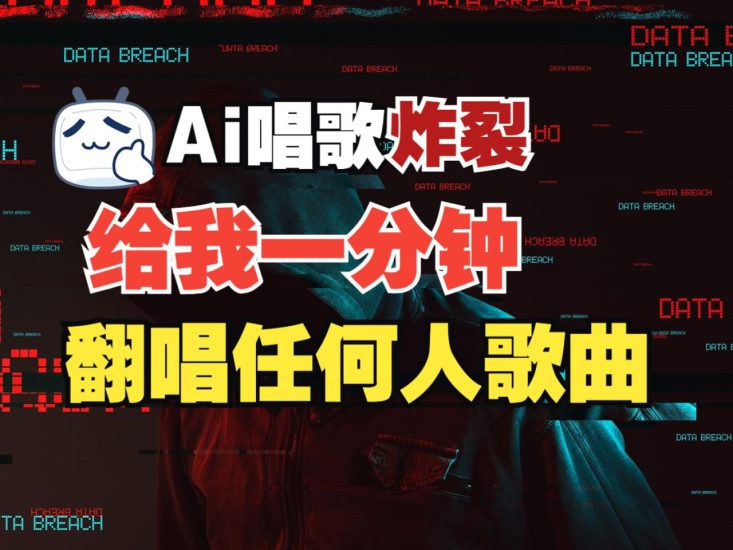 最新爆款赛道,AI明星翻热曲,一月爆粉30万+,小白也能上手,月入轻松过万_生财有道创业网-生财有道