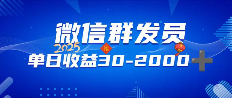 (14067期)微信群发员,单日日入30-2000+,不限时间地点,随时随地都可以做_生财有道创业项目网-生财有道