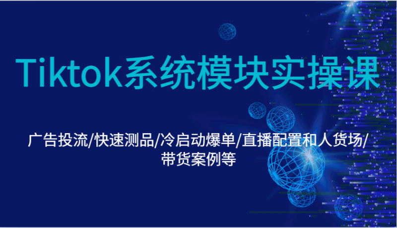 Tiktok系统模块实操课:广告投流/快速测品/冷启动爆单/直播配置和人货场/带货案例等_生财有道创业网-生财有道