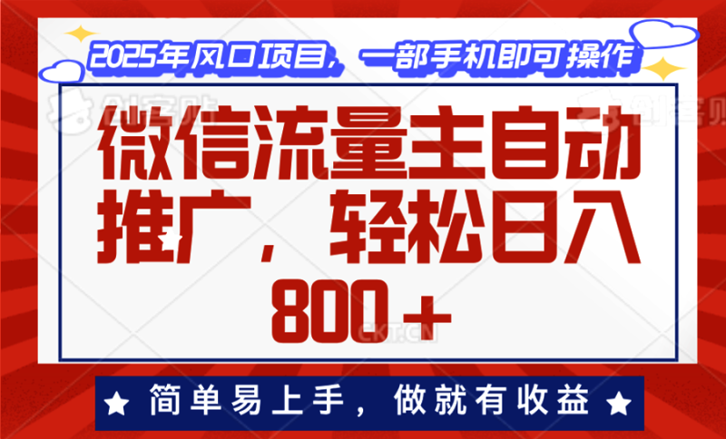 （13993期）微信流量主自动推广，轻松日入800+，简单易上手，做就有收益。_生财有道创业项目网-生财有道