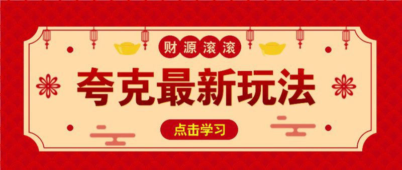 11元/1单,夸克最新拉新玩法,无需自己保存内容,直接分享即可赚钱_生财有道创业网-生财有道