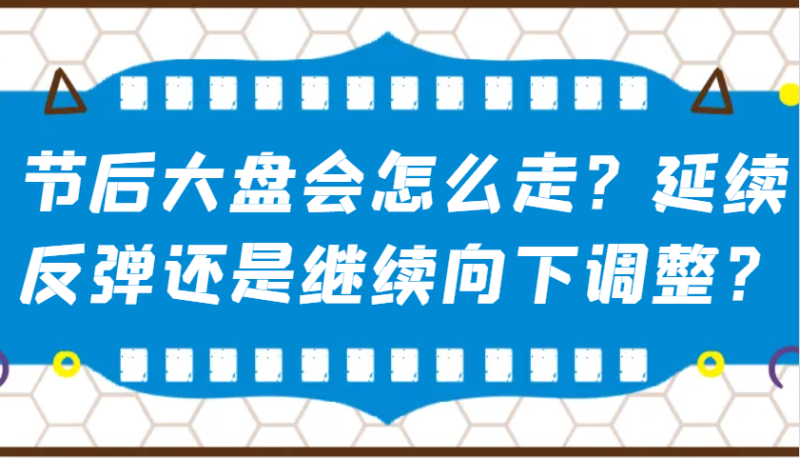 某公众号付费文章：节后大盘会怎么走？延续反弹还是继续向下调整？_生财有道创业网-生财有道