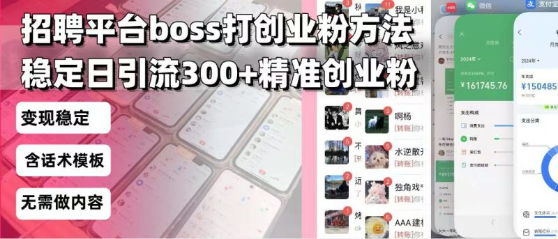 (13918期)招聘平台无限引流方法,复制粘贴即可,好起号好过审,日稳定引流300+创..._生财有道创业项目网-生财有道