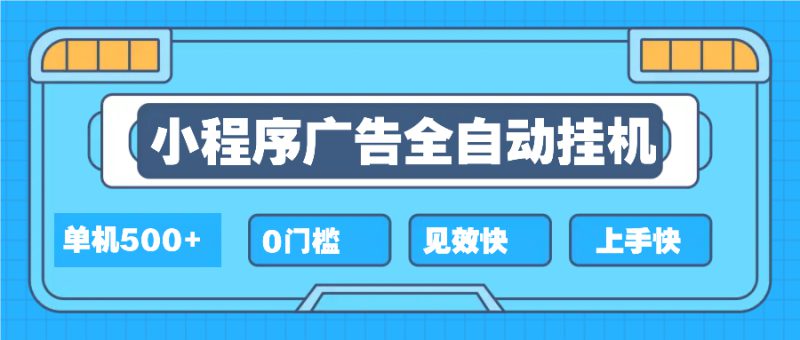（13928期）2025全新小程序挂机，单机收益500+，新手小白可学，项目简单，无繁琐操..._生财有道创业项目网-生财有道