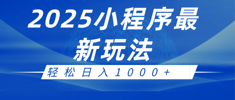 2025小程序最新推广玩法，全自动收益日入1000+_生财有道创业网-生财有道