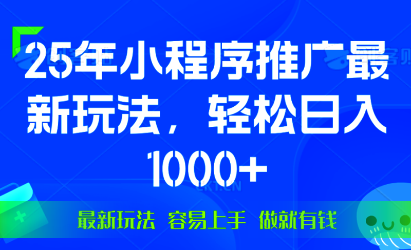 (13951期)25年微信小程序推广最新玩法,轻松日入1000+,操作简单 做就有收益_生财有道创业项目网-生财有道