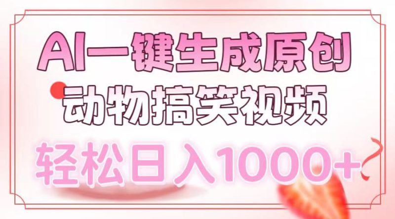 （13884期）AI一键生成原创动物搞笑视频，轻松日入1000+_生财有道创业项目网-生财有道