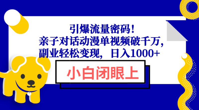 (13956期)引爆流量密码!亲子对话动漫单视频破千万,副业轻松变现,日入1000+_生财有道创业项目网-生财有道