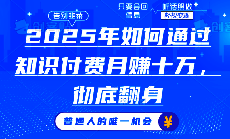 （14019期）2025年如何通过知识付费月入十万，年入百万。。_生财有道创业项目网-生财有道
