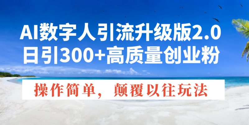 （14012期）AI数字人引流升级版2.0，日引300+高质量创业粉，操作简单，颠覆以往玩法_生财有道创业项目网-生财有道