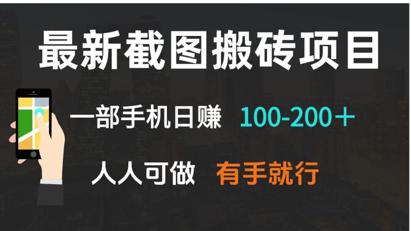 (13920期)最新截图搬砖项目,一部手机日赚100-200+ 人人可做,有手就行_生财有道创业项目网-生财有道