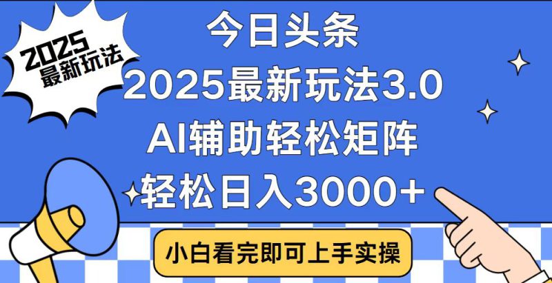 （14020期）今日头条2025最新玩法3.0，思路简单，复制粘贴，轻松实现矩阵日入3000+_生财有道创业项目网-生财有道