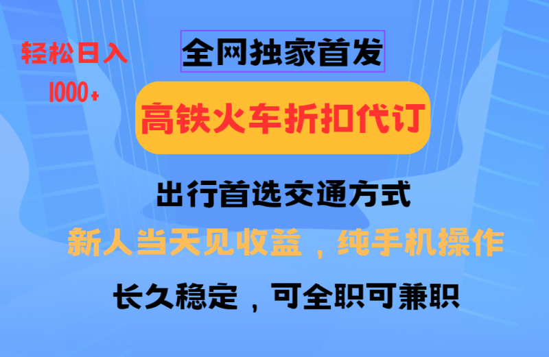 全网独家首发   全国高铁火车折扣代订   新手当日变现  纯手机操作 日入1000+_生财有道创业网-生财有道